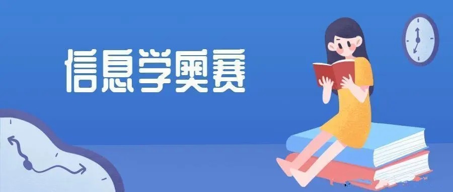 信奥赛编程学习培训机构