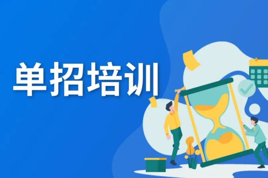 高职单招指导机构