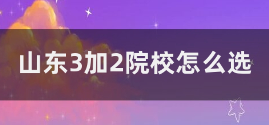 2025一览山东正规中专3+2学校十大口碑TOP排行榜.jpg
