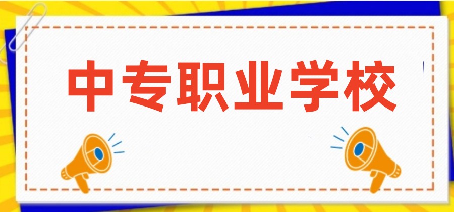 2025一览山东正规中专3+2学校十大口碑TOP排行榜.jpg