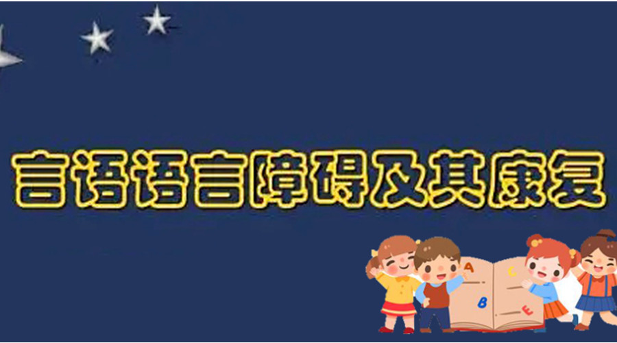 上海儿童语言障碍康复训练机构推荐十大名单