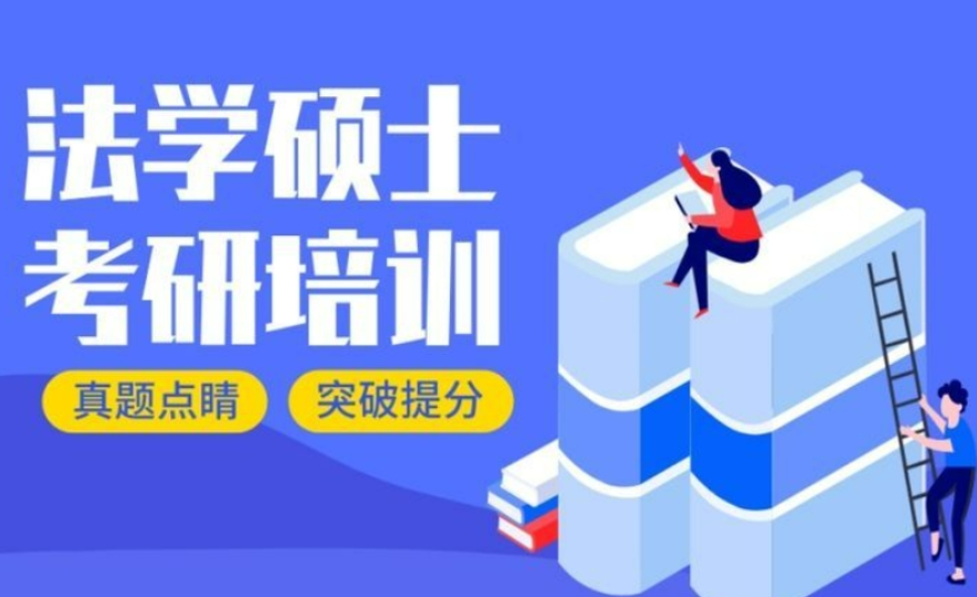 法学考研辅导机构推荐