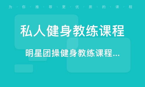 健身私教培训学校推荐