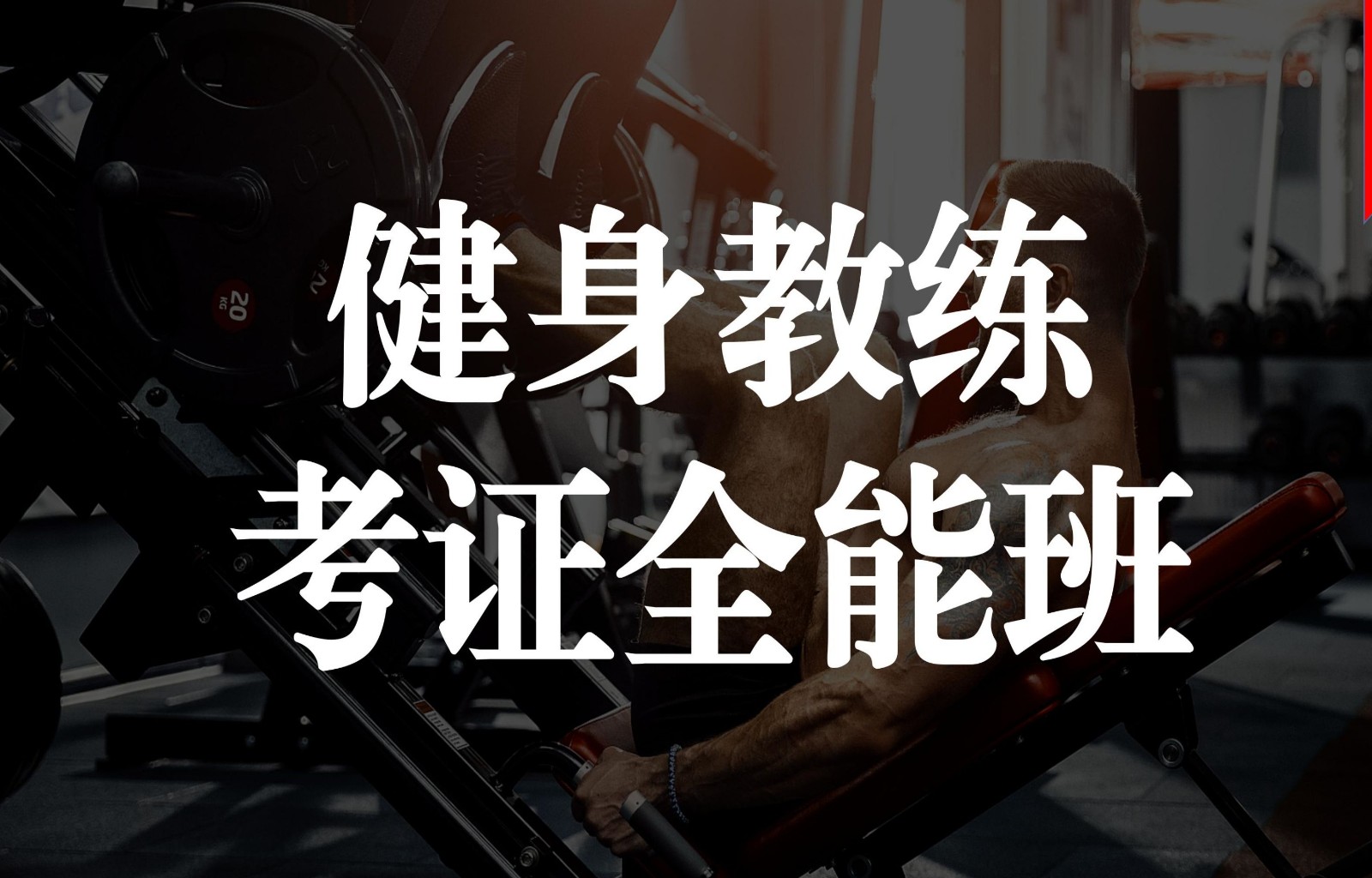 健身私教培训学校推荐
