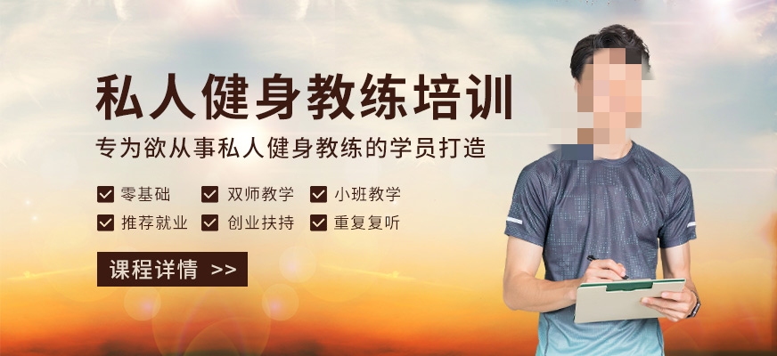 健身私教培训学校推荐
