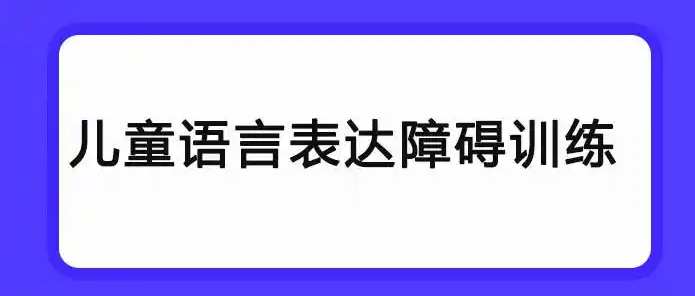 儿童言语康复治疗训练 儿童言语康复治疗训练