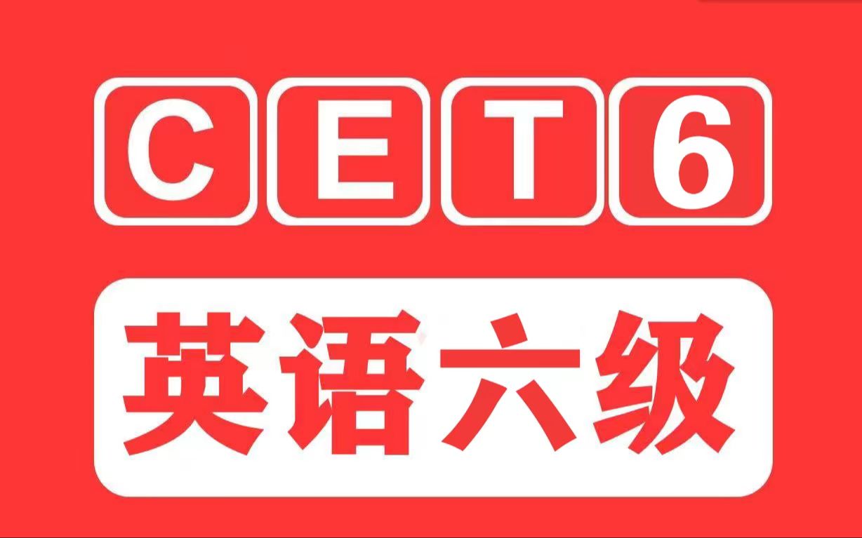 英语六级考试辅导