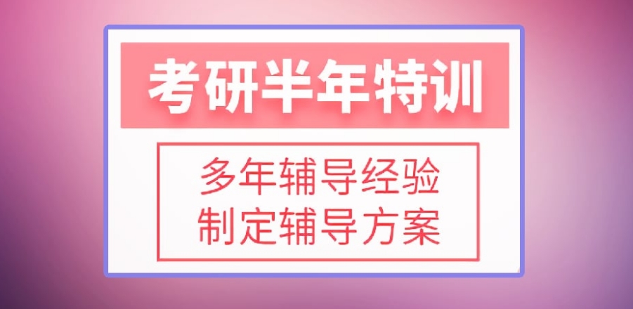 封闭式考研辅导集训机构