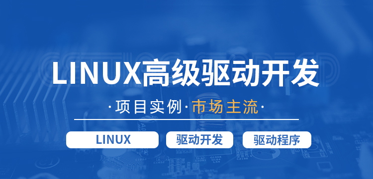 国内嵌入式 Linux培训十大实力机构排名