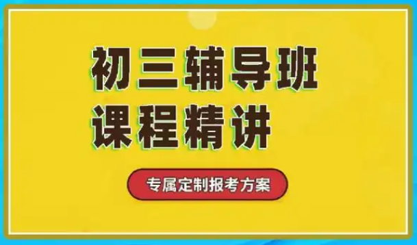 初三生提分升学辅导机构推荐