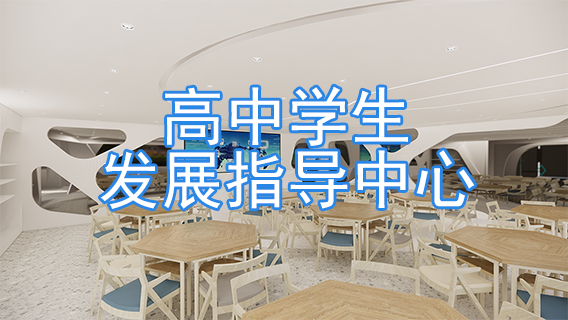 高中生学习生涯规划指导机构