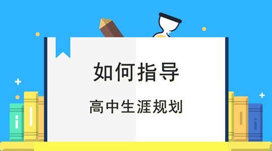 高中生学习生涯规划指导机构