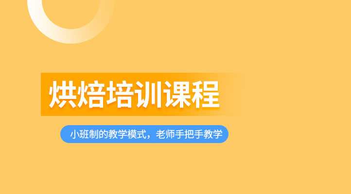 2025哈尔滨蛋糕烘焙制作培训学校排名榜前十