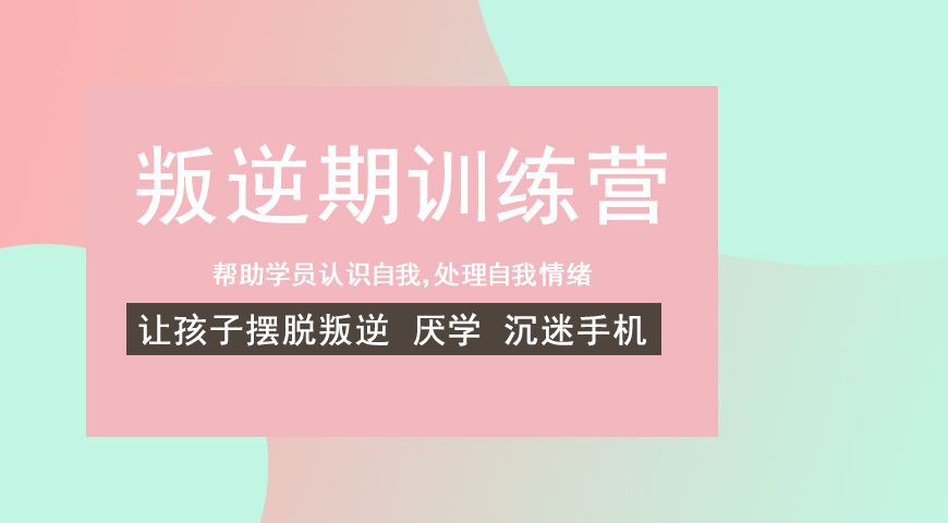 青少年叛逆学校推荐 青少年叛逆学校推荐
