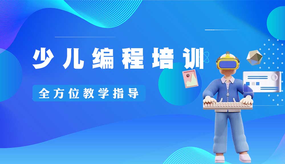 杭州西湖区少儿编程培训机构前五排名