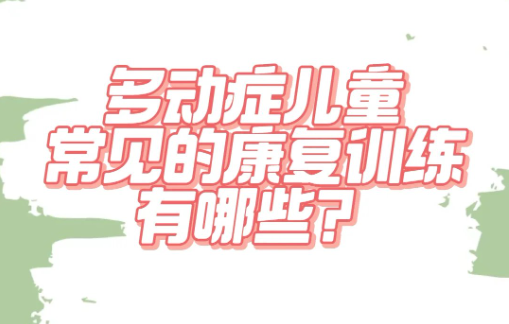 多动症儿童融合教育机构