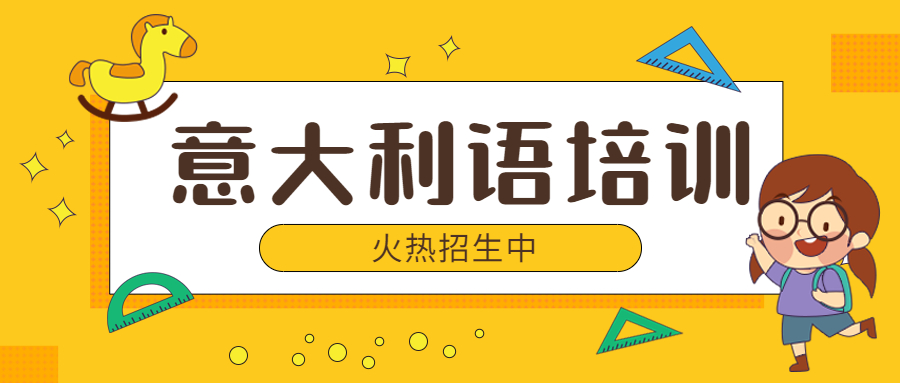意大利语口语辅导机构推荐