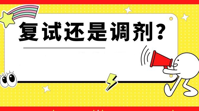 考研复试调剂指导