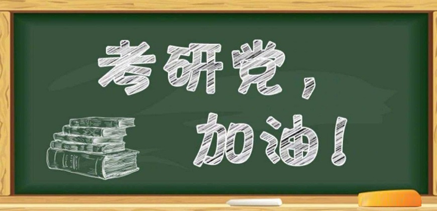 考研复试调剂指导