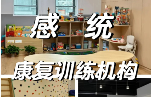 感统失调儿童全托式康复训练机构推荐