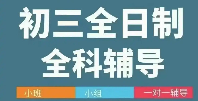 新十大一览北京初三中考全托集训冲刺班TOP10口碑排名