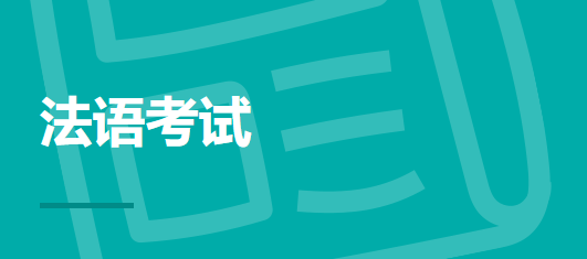 法语等级考试辅导机构 法语等级考试辅导机构