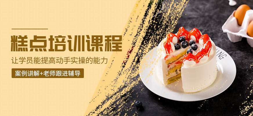 糕点师培训学校推荐