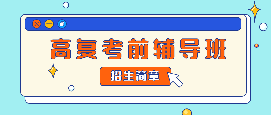 郑州全日制高考复读班培训学校十大排名 郑州全日制高考复读班培训学校十大排名