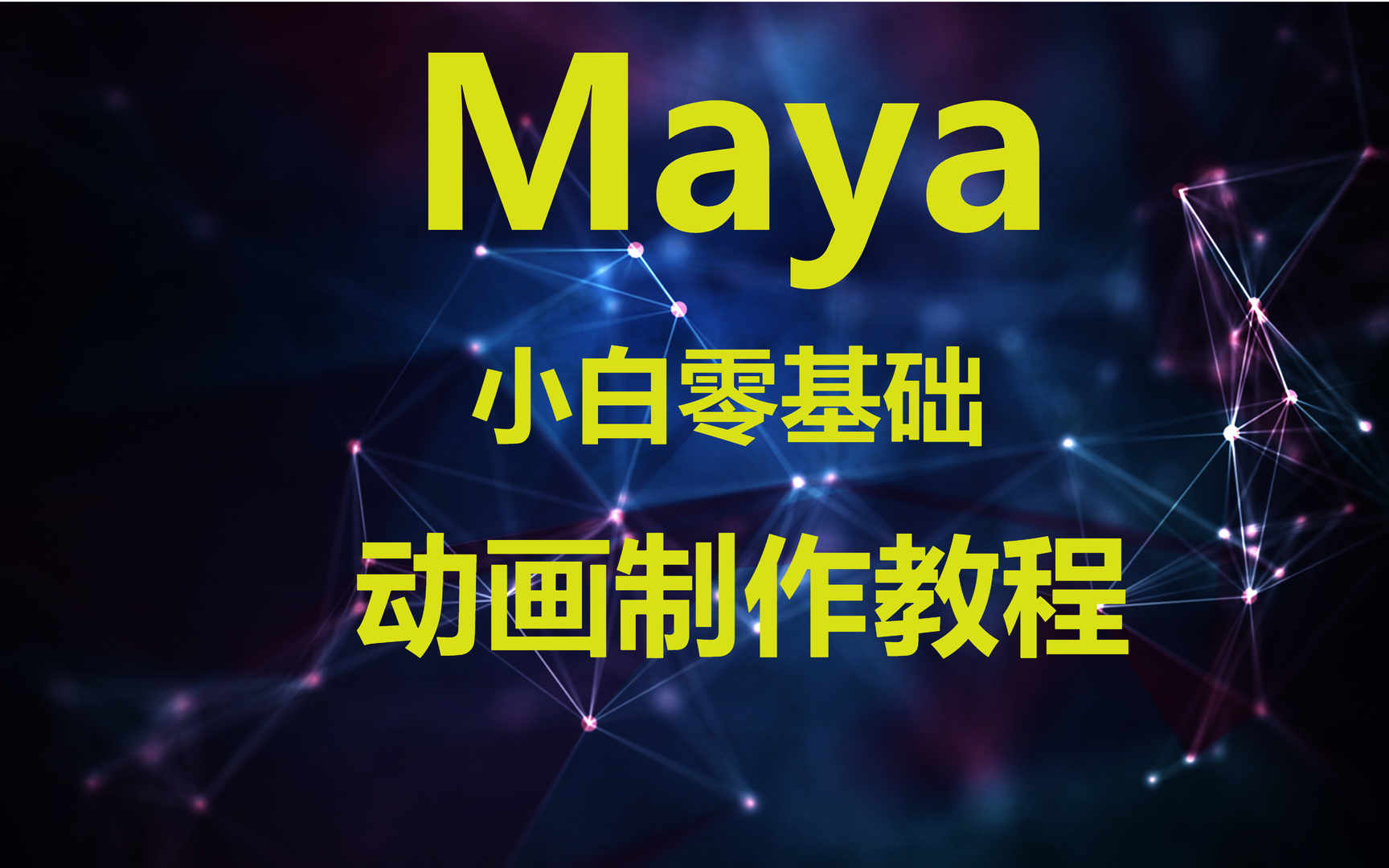 详解2025国内十大热门的Maya动画培训机构排名一览