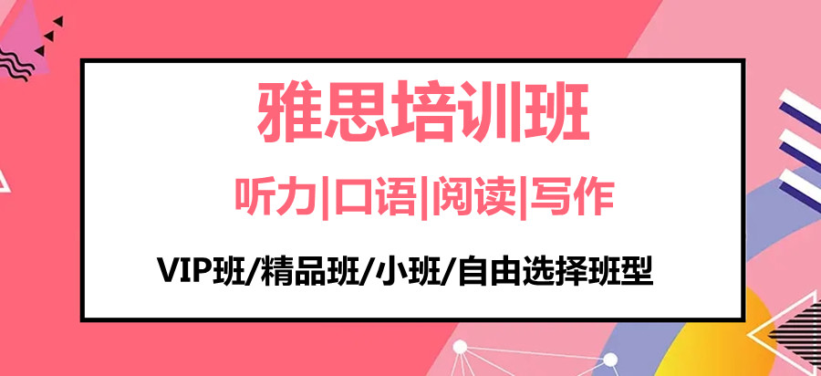 雅思培训