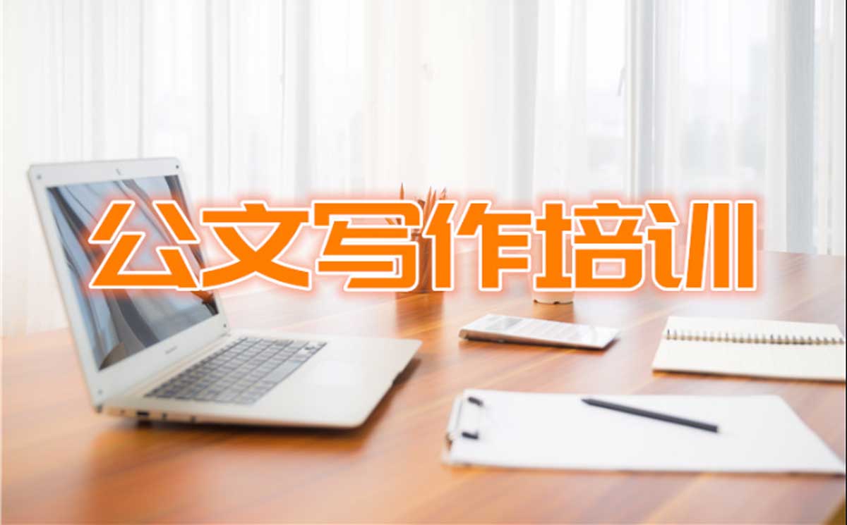 公文写作培训网络课程十大机构排名