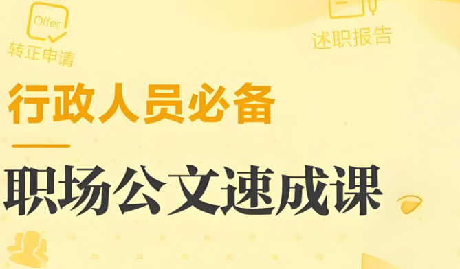公文写作培训网络课程十大机构排名