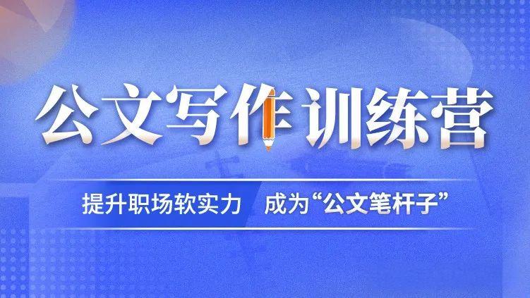 公文写作培训网络课程十大机构排名