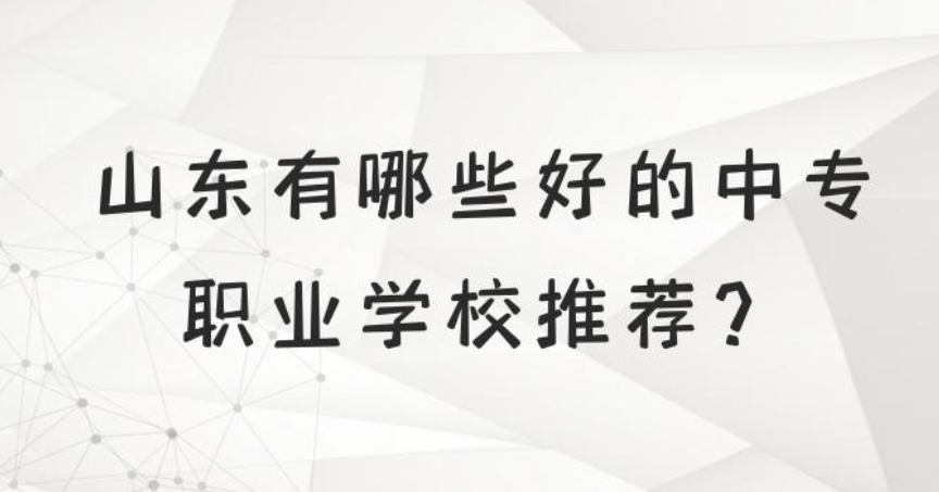 山东更新25届十大中专学校实力排名实时一览9.jpg