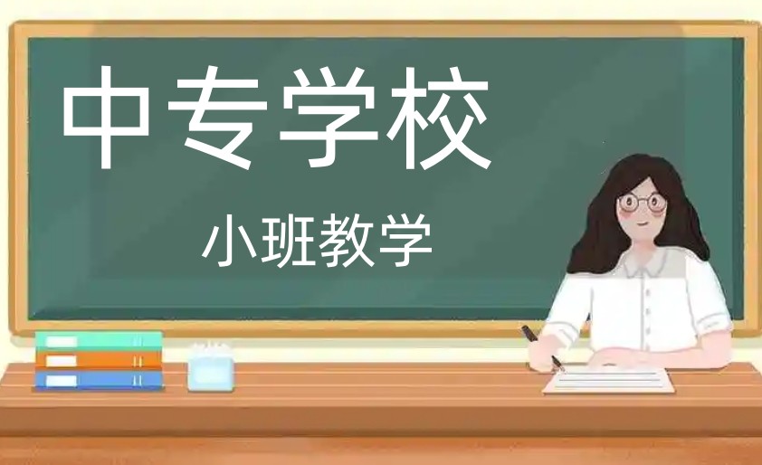 山东更新25届十大中专学校实力排名实时一览.jpg
