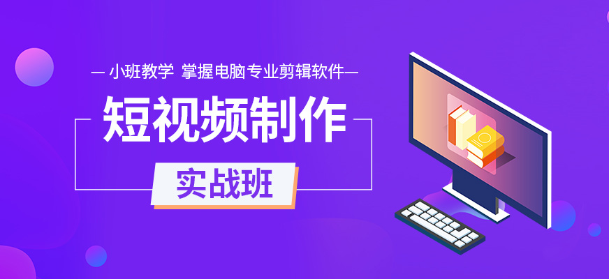 2025短视频剪辑制作短期班十大培训机构排名榜