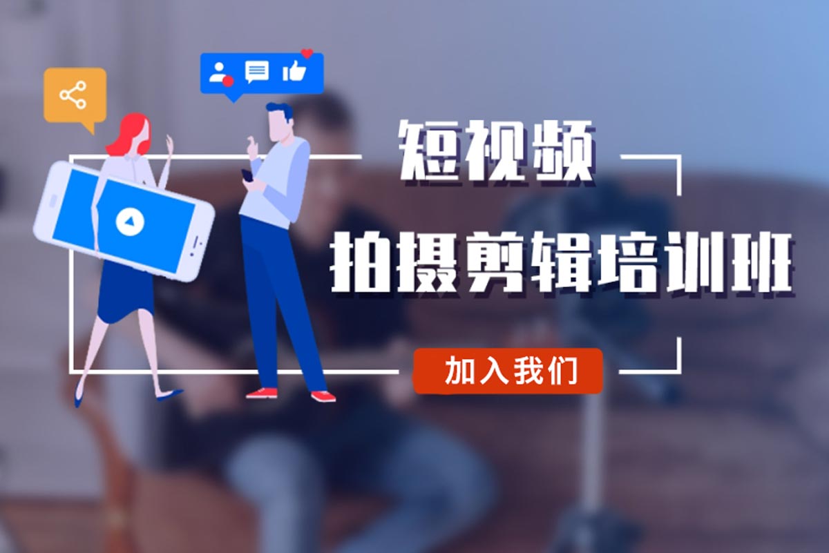 2025短视频剪辑制作短期班十大培训机构排名榜