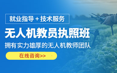 山东地区十大无人机驾驶证培训学校排名