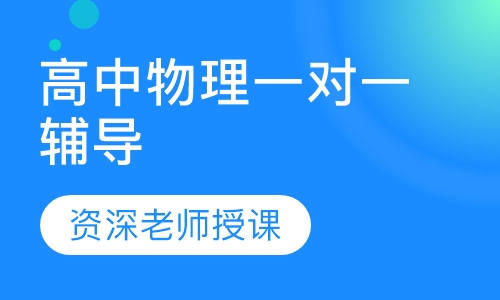 高中物理基础辅导