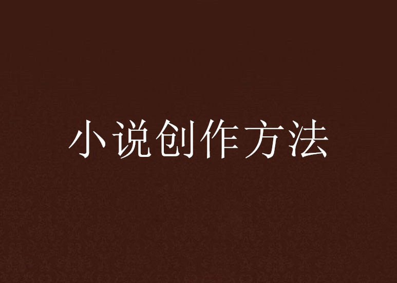 小说写作培训推荐