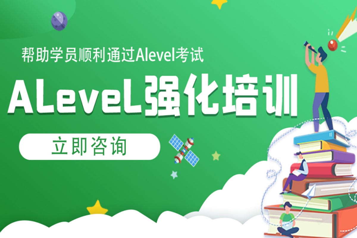 十大热门的全日制alevel课程培训机构排行榜一览