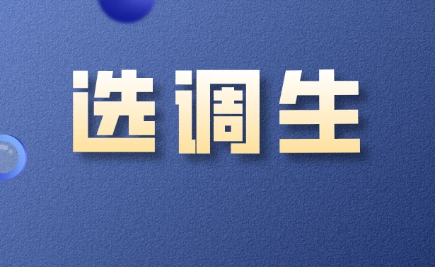 公考遴选辅导机构推荐