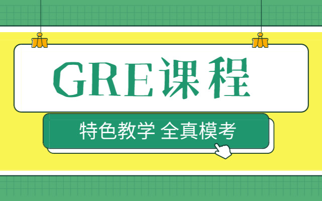 行业甄选十大GRE培训（班）机构排名推荐一览