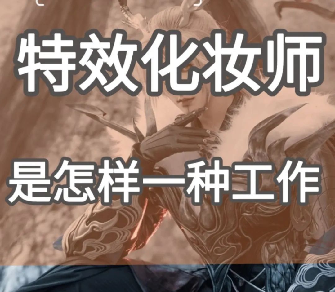 特效化妆师技术培训