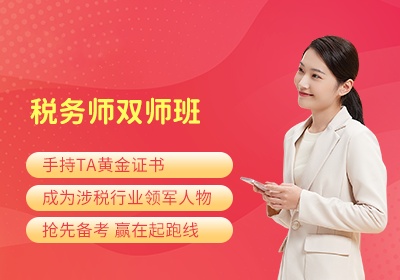 税务师培训