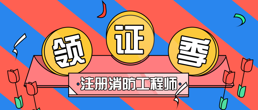 消防工程师证书考证培训机构推荐