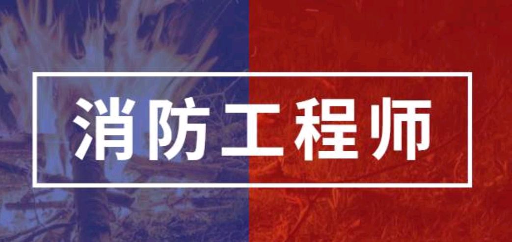 消防工程师考证辅导