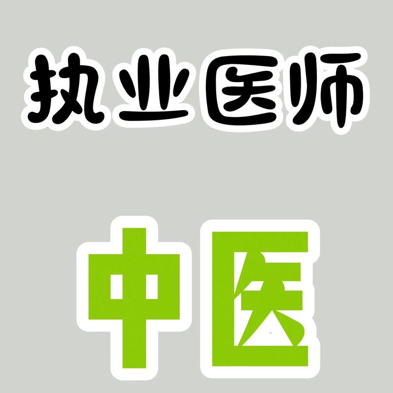 中医执业医师考试辅导推荐