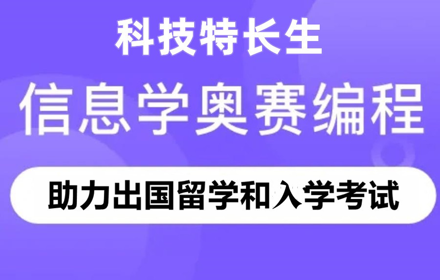 全析top十大信息学科技特长生竞赛培训机构2025一览