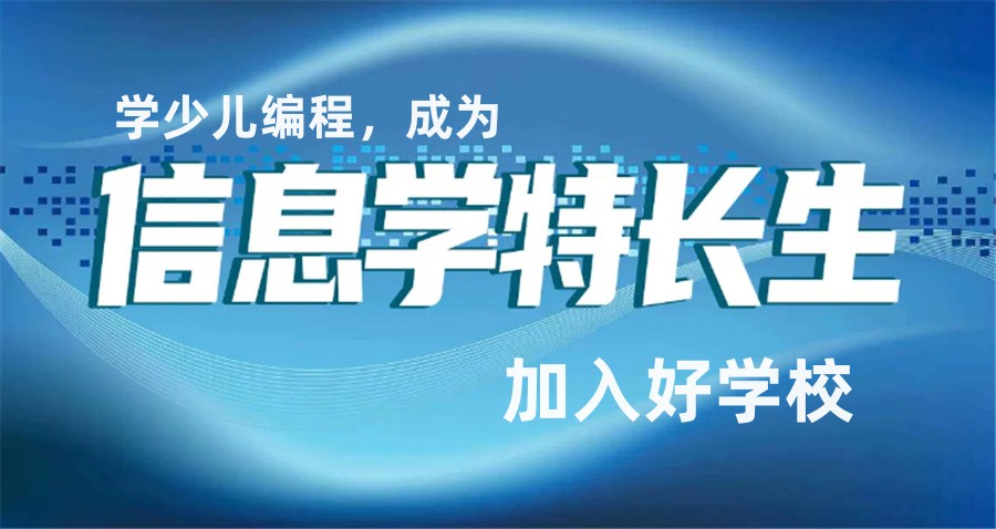 信息学科技特长生竞赛培训机构